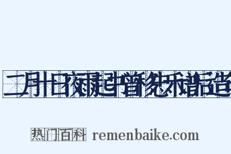 二月十日夜雨起书曾移忠禾谱后造句是什么意思的图片